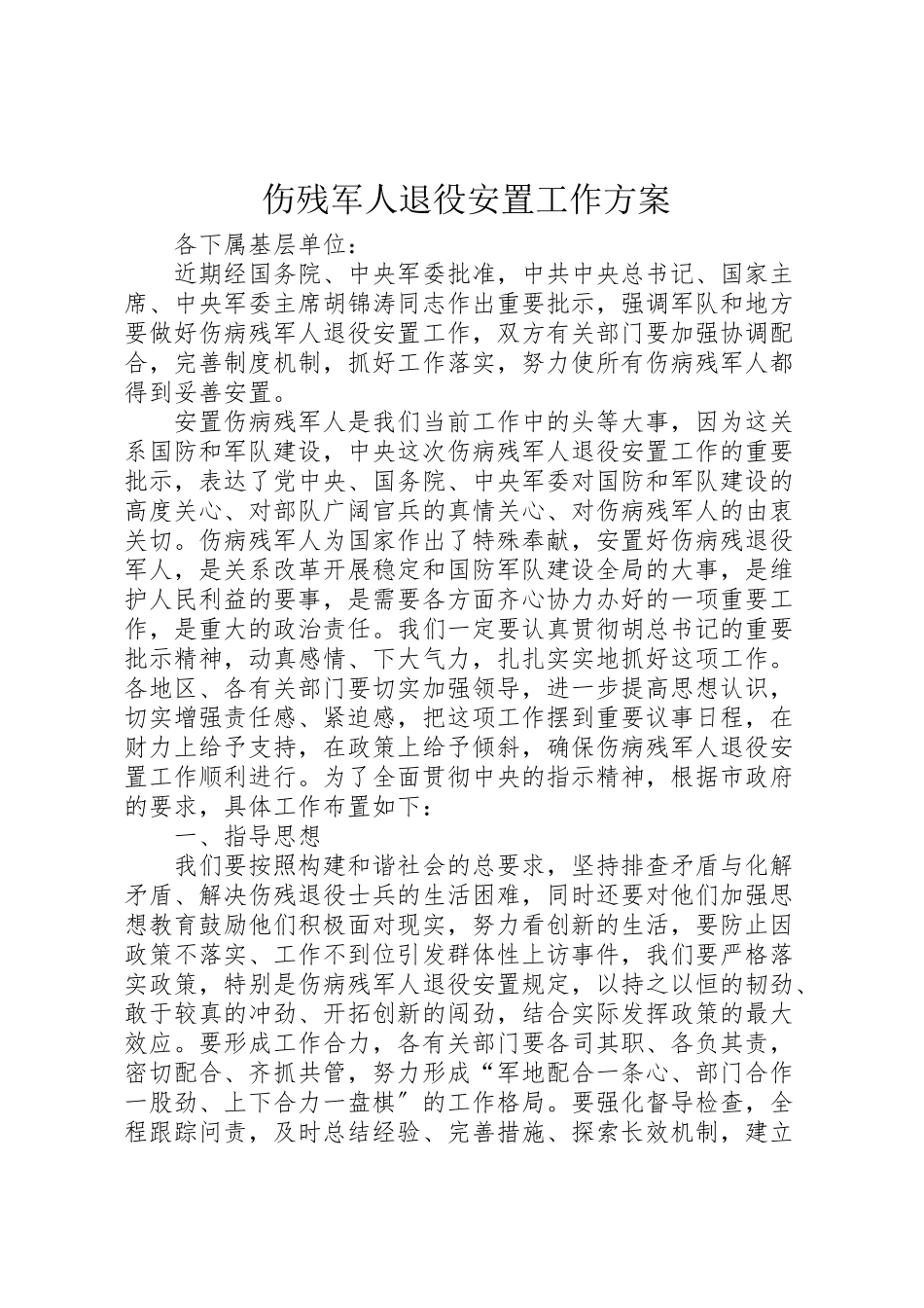 2023年伤残军人退役安置工作方案.doc_第1页