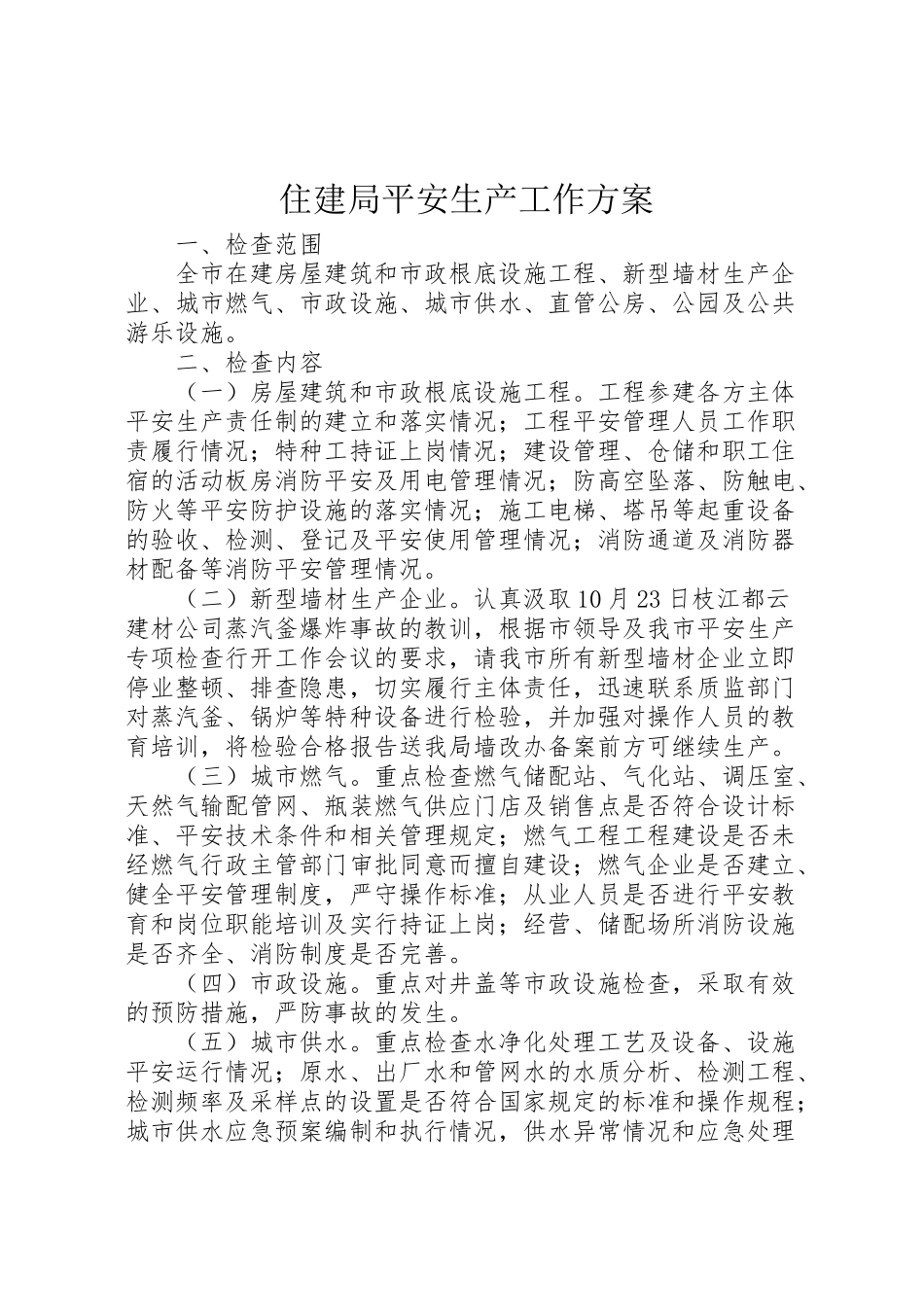 2023年住建局安全生产工作方案.doc_第1页