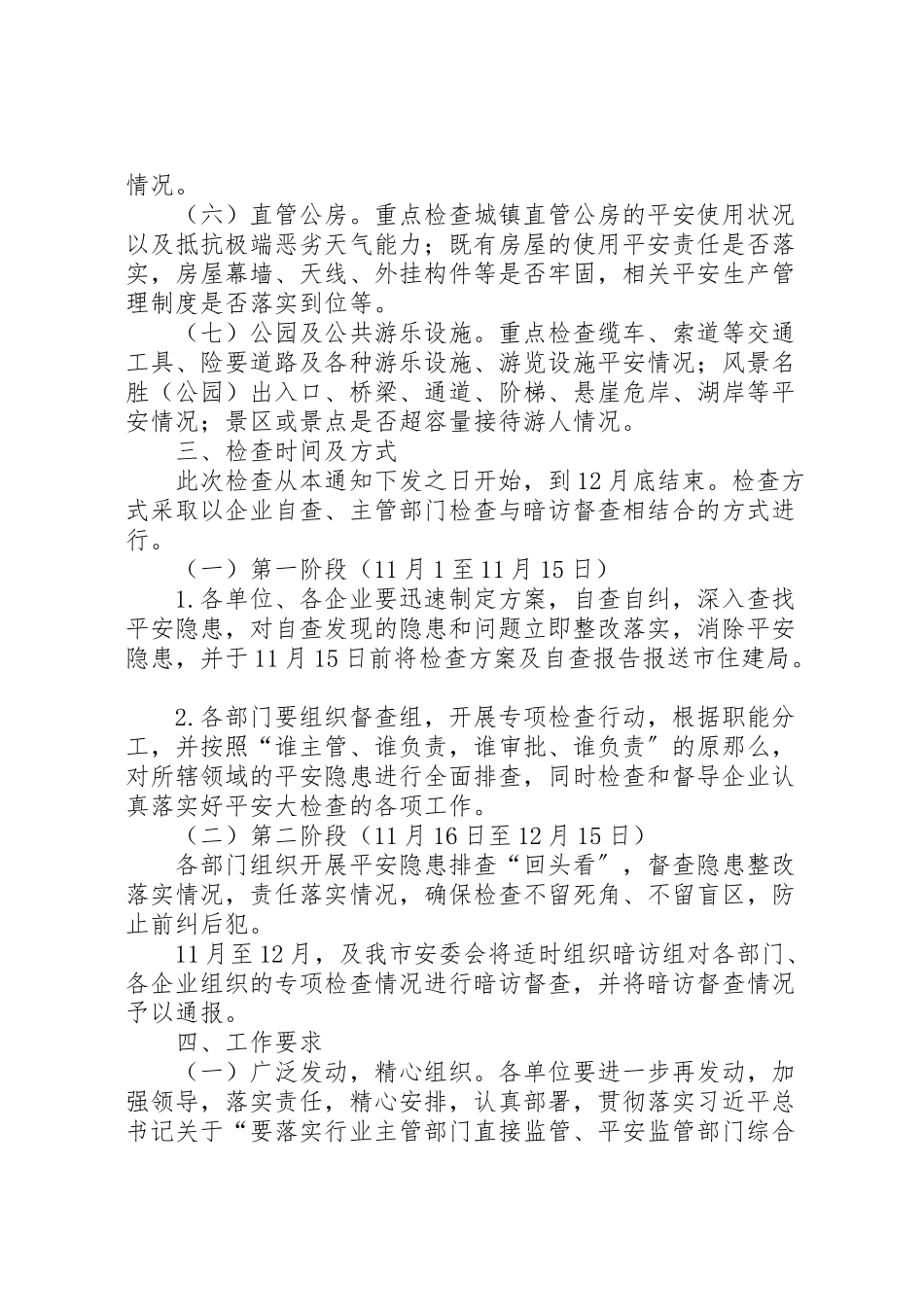 2023年住建局安全生产工作方案.doc_第2页