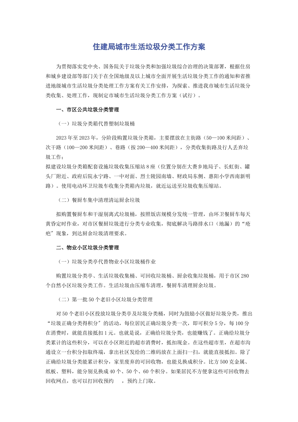 2023年住建局城市生活垃圾分类工作方案.docx_第1页