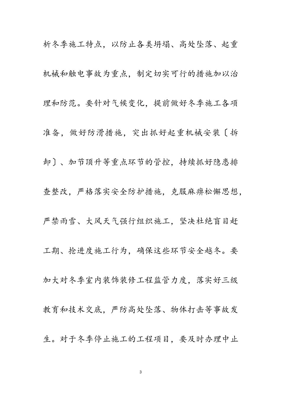 2023年住建局冬季安全生产工作方案范文.doc_第3页