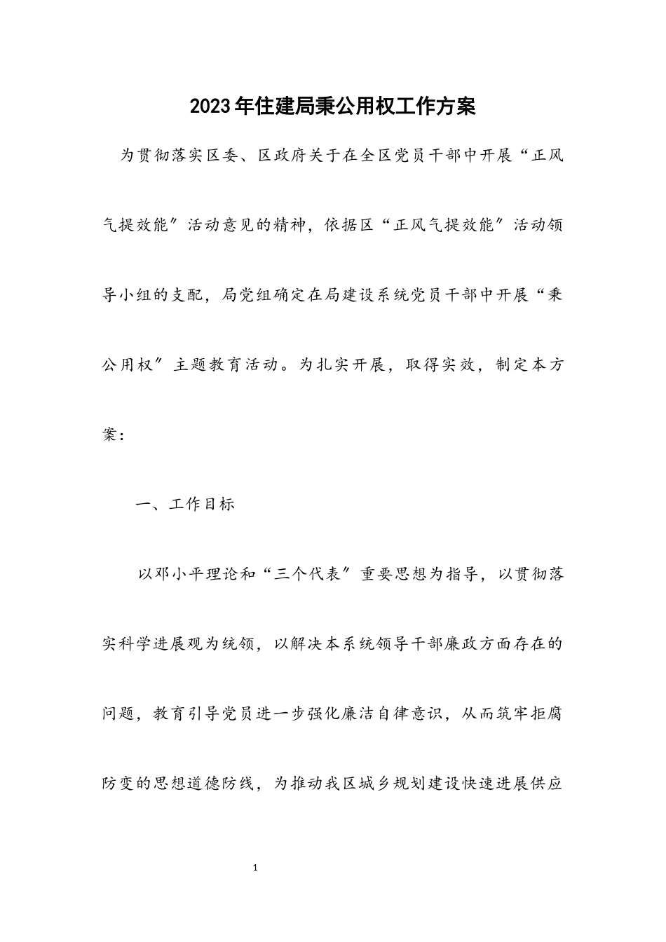 2023年住建局秉公用权工作方案.docx_第1页