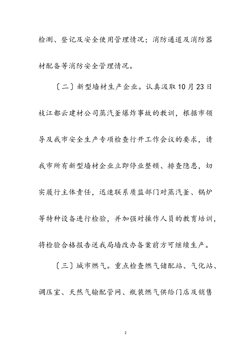 2023年住建局安全生产工作方案范文.doc_第2页