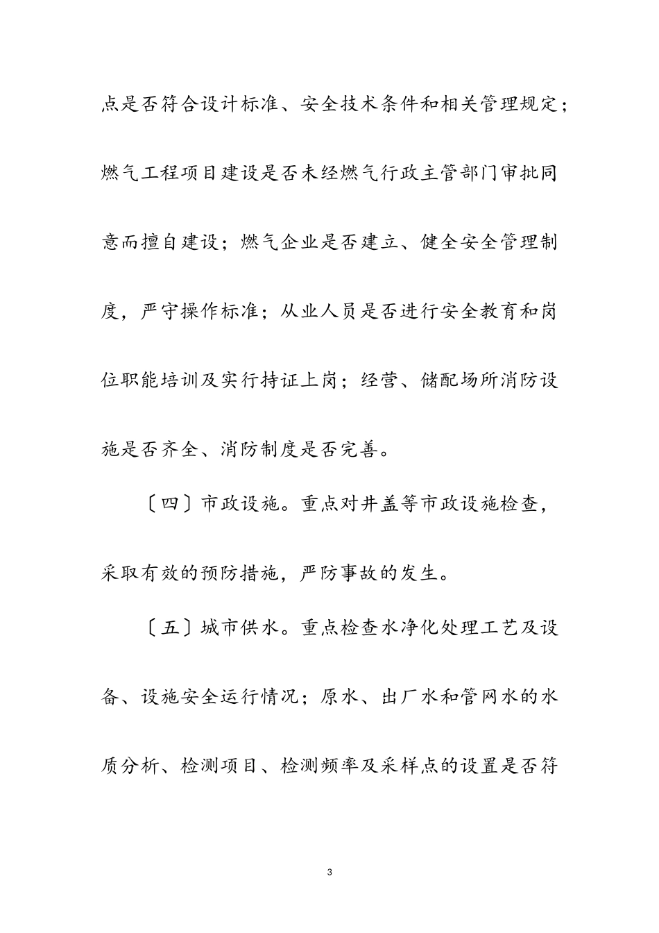 2023年住建局安全生产工作方案范文.doc_第3页