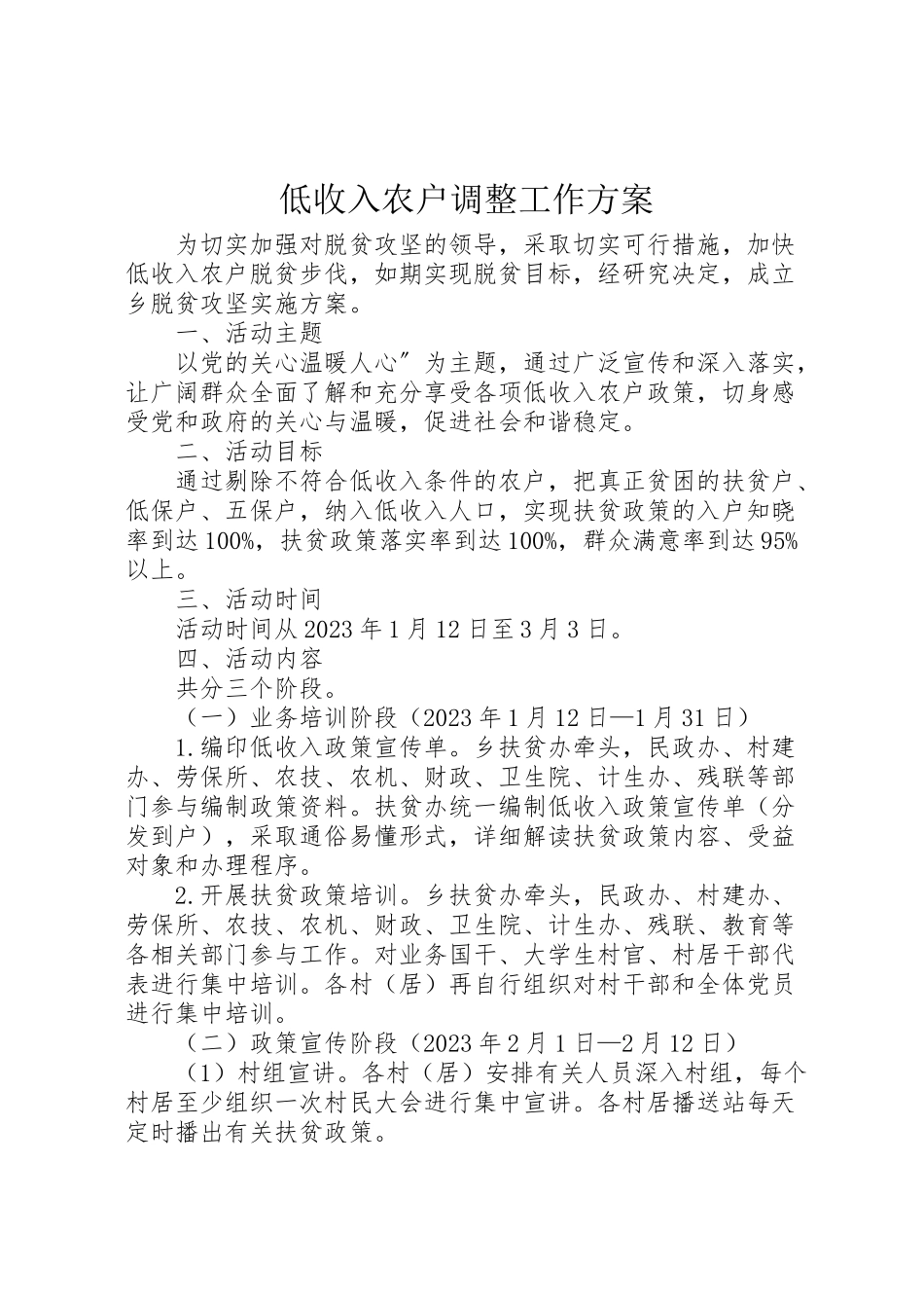 2023年低收入农户调整工作方案.doc_第1页