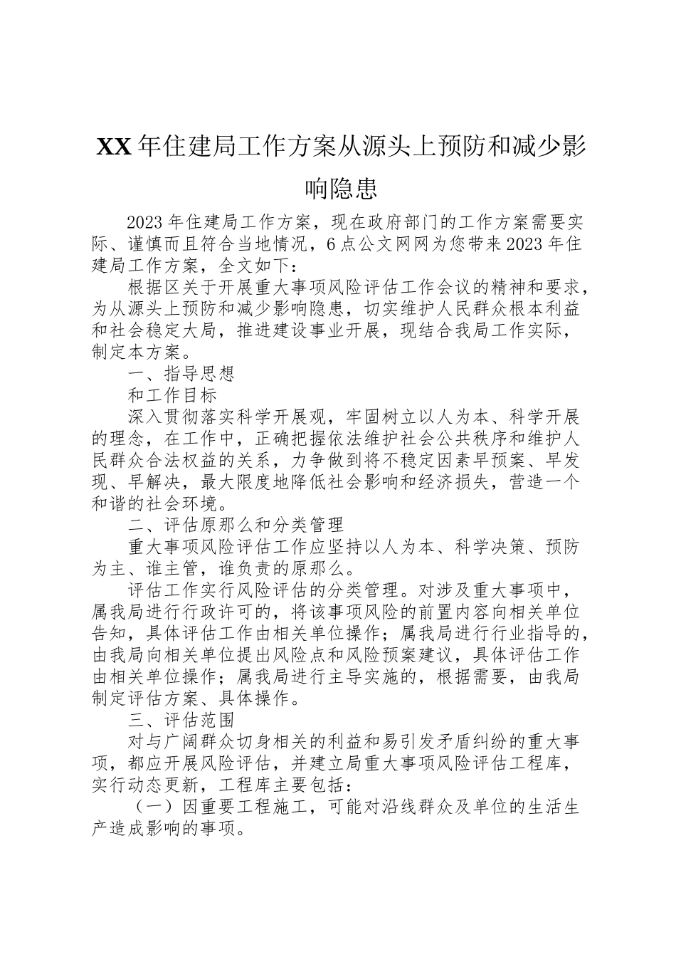 2023年住建局工作方案从源头上预防和减少影响隐患.doc_第1页