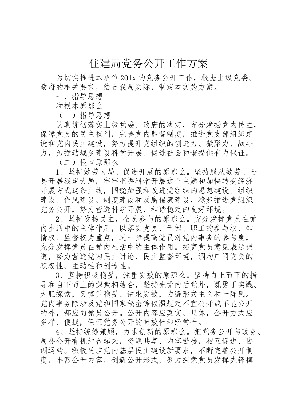 2023年住建局党务公开工作方案 .doc_第1页