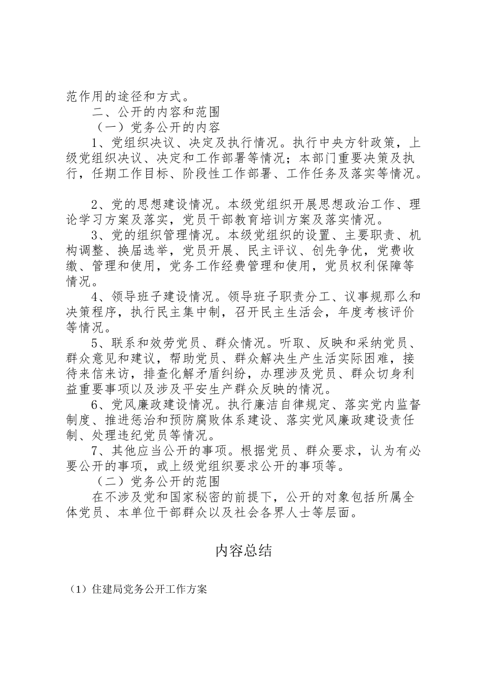 2023年住建局党务公开工作方案 .doc_第2页