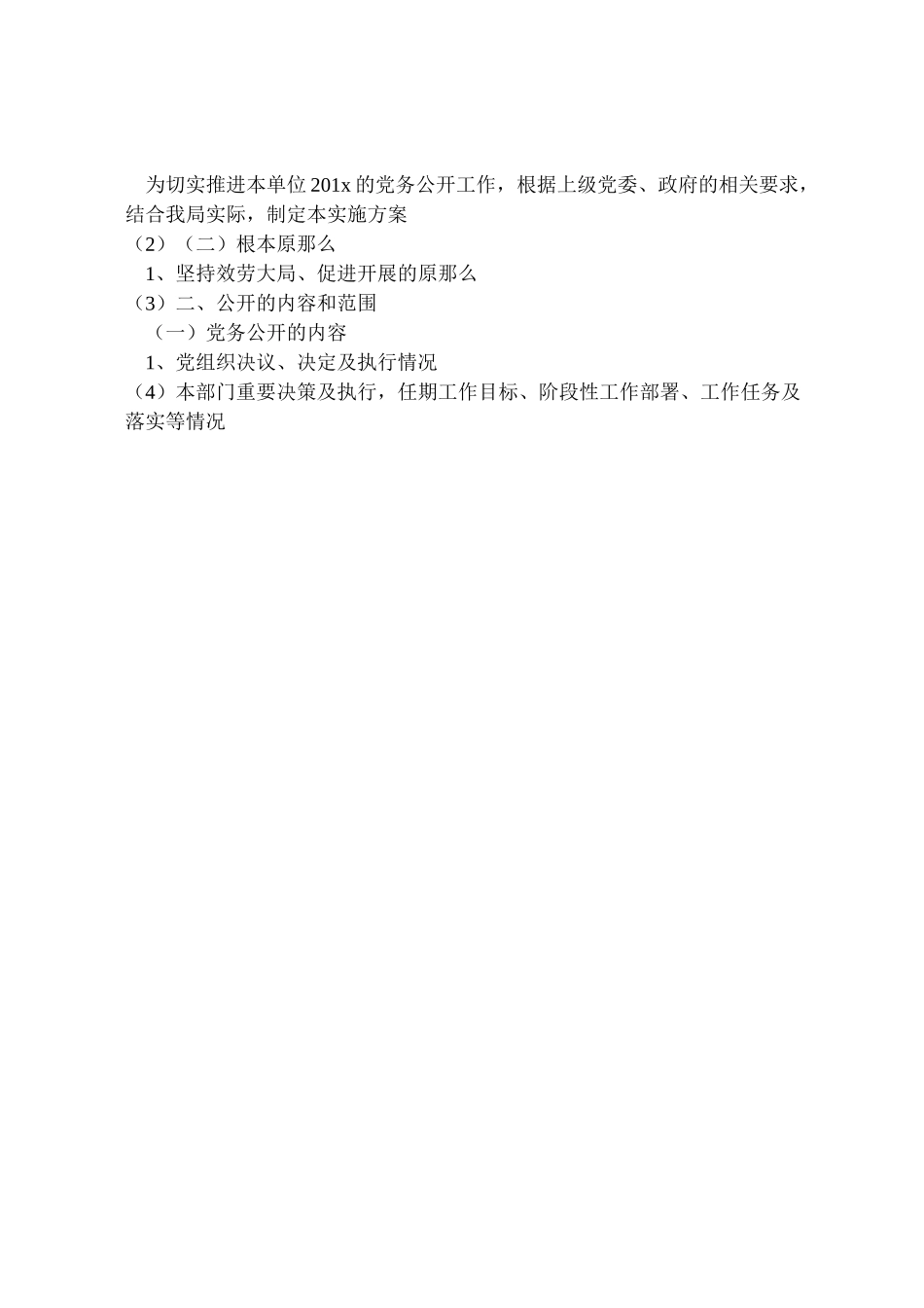 2023年住建局党务公开工作方案 .doc_第3页