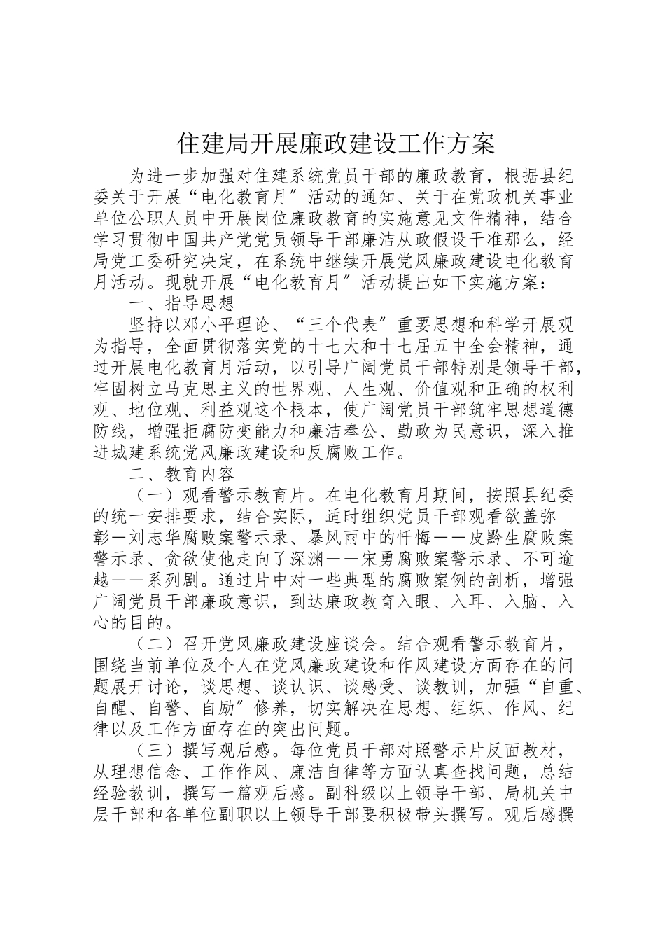 2023年住建局开展廉政建设工作方案.doc_第1页