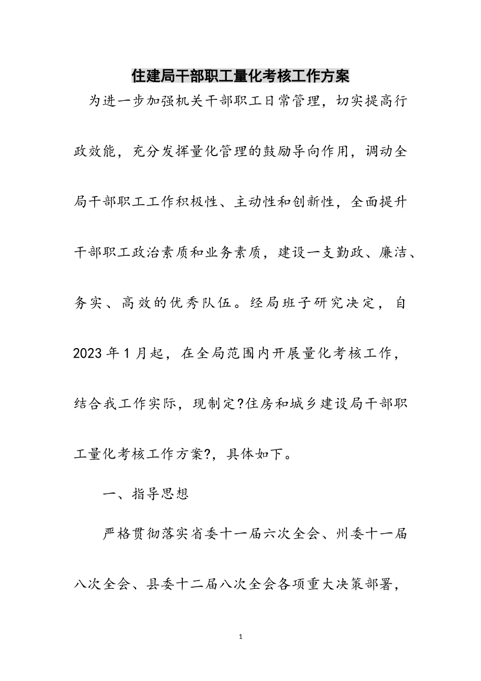 2023年住建局干部职工量化考核工作方案范文.doc_第1页