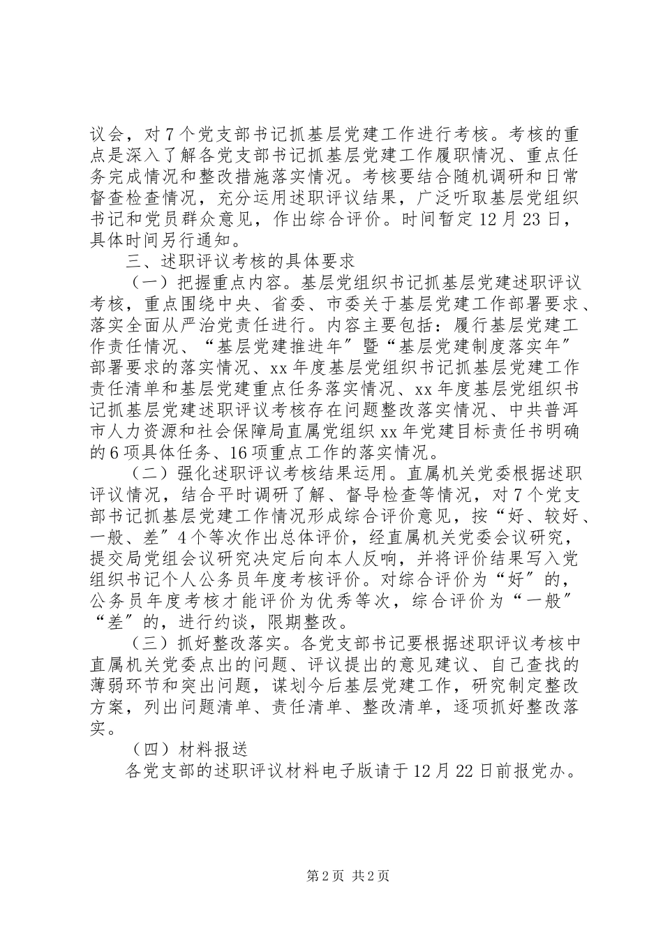 2023年体育局党组关于度基层党组织书记述职评议考核工作方案.docx_第2页