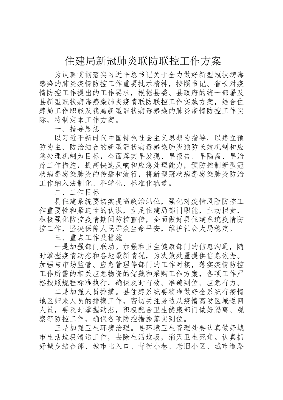 2023年住建局新冠肺炎联防联控工作方案.doc_第1页