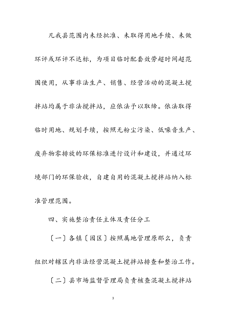 2023年住建局整治非法混凝土搅拌站工作方案范文.doc_第3页