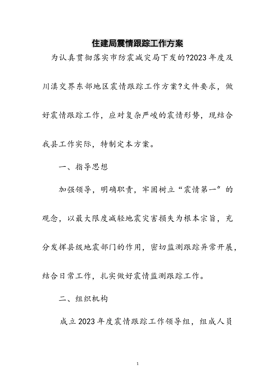 2023年住建局震情跟踪工作方案范文.doc_第1页