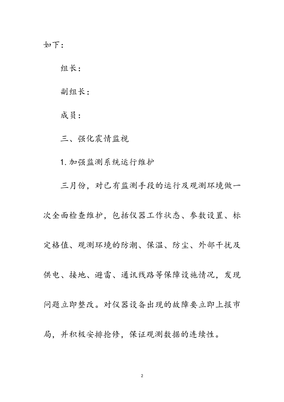 2023年住建局震情跟踪工作方案范文.doc_第2页