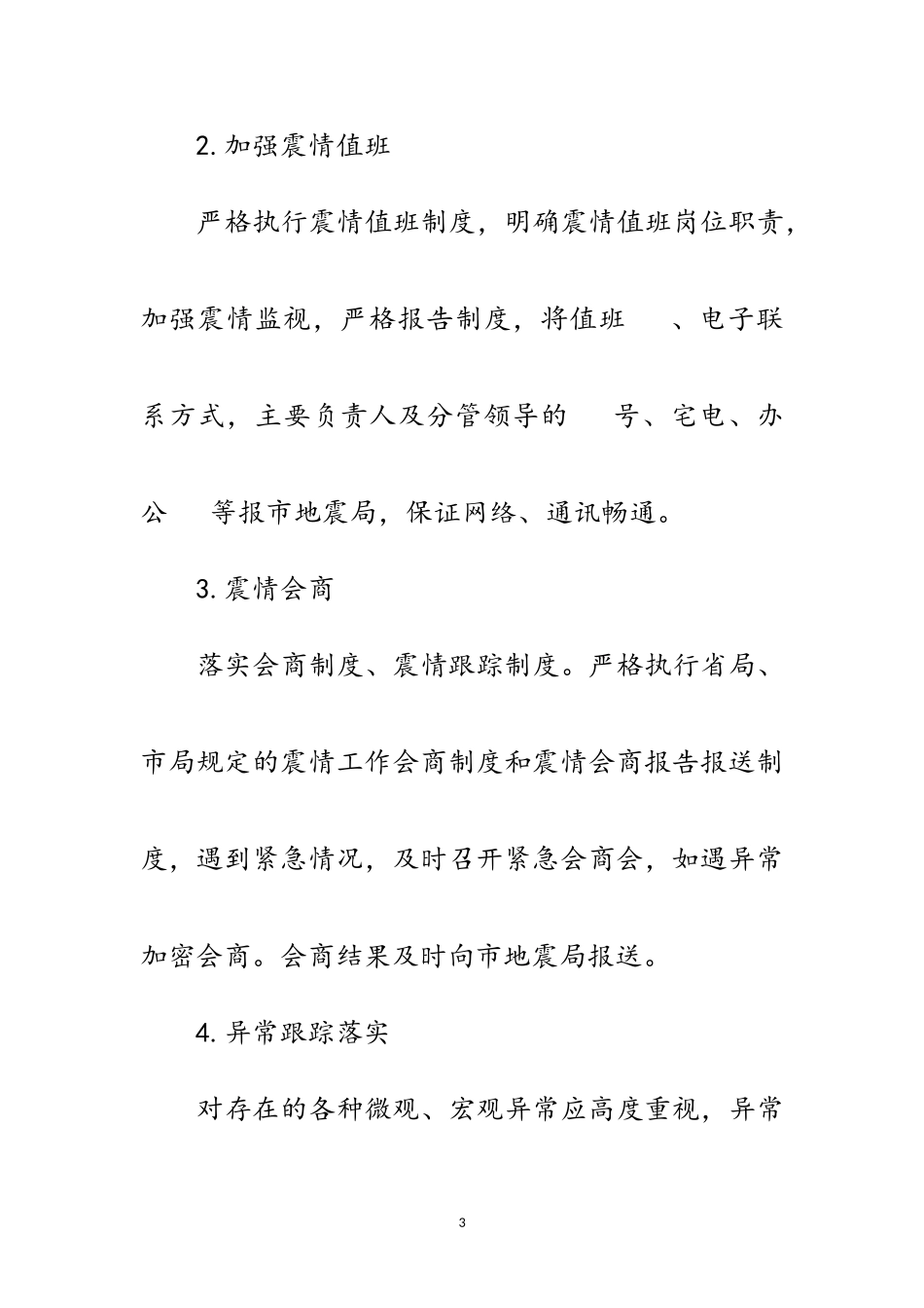 2023年住建局震情跟踪工作方案范文.doc_第3页