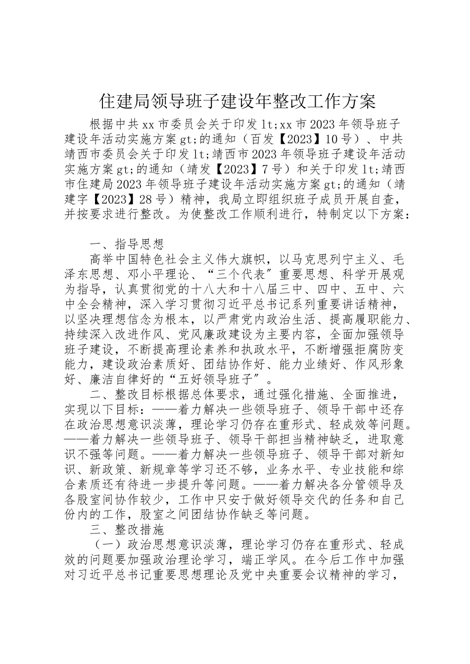 2023年住建局领导班子建设年整改工作方案.doc_第1页