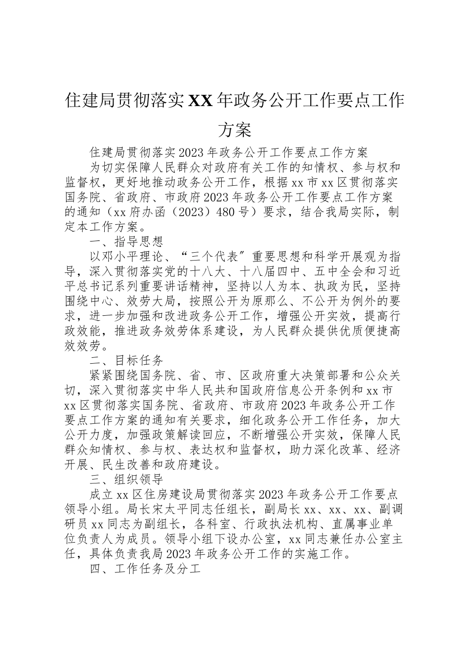 2023年住建局贯彻落实年政务公开工作要点工作方案.doc_第1页