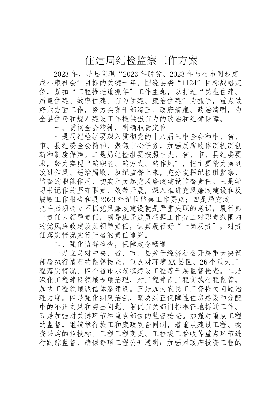 2023年住建局纪检监察工作方案.doc_第1页