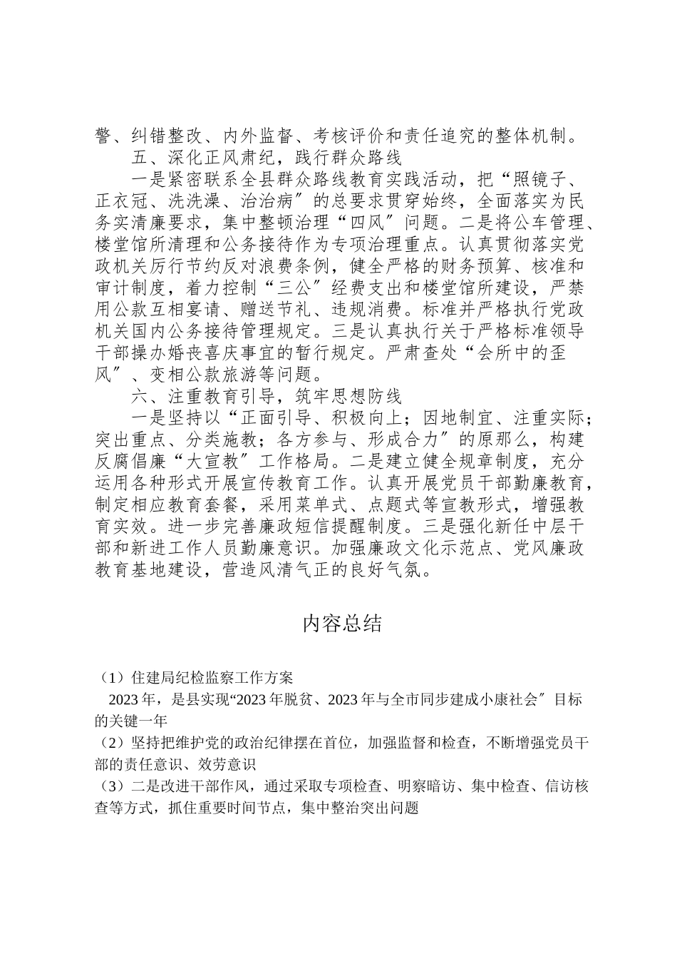 2023年住建局纪检监察工作方案.doc_第3页