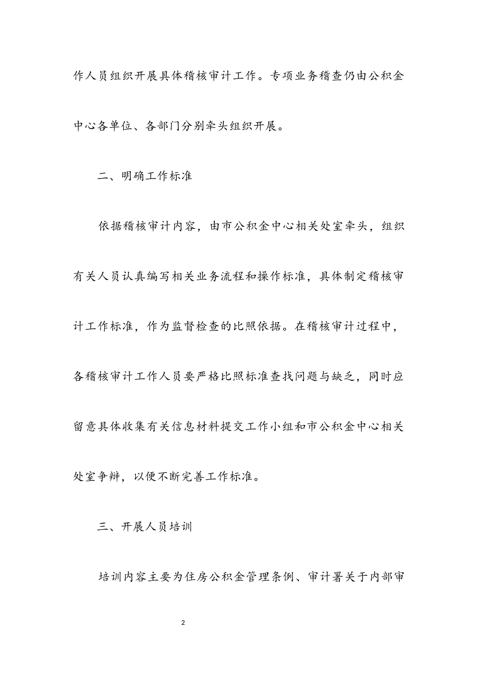 2023年住房公积金稽核审计工作方案.docx_第2页