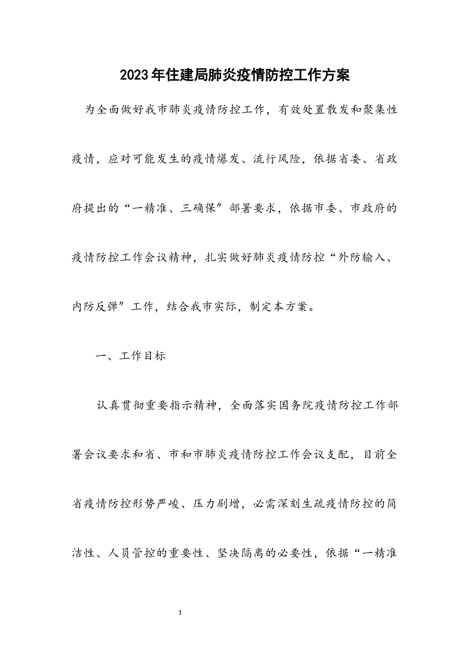 2023年住建局肺炎疫情防控工作方案.docx_第1页