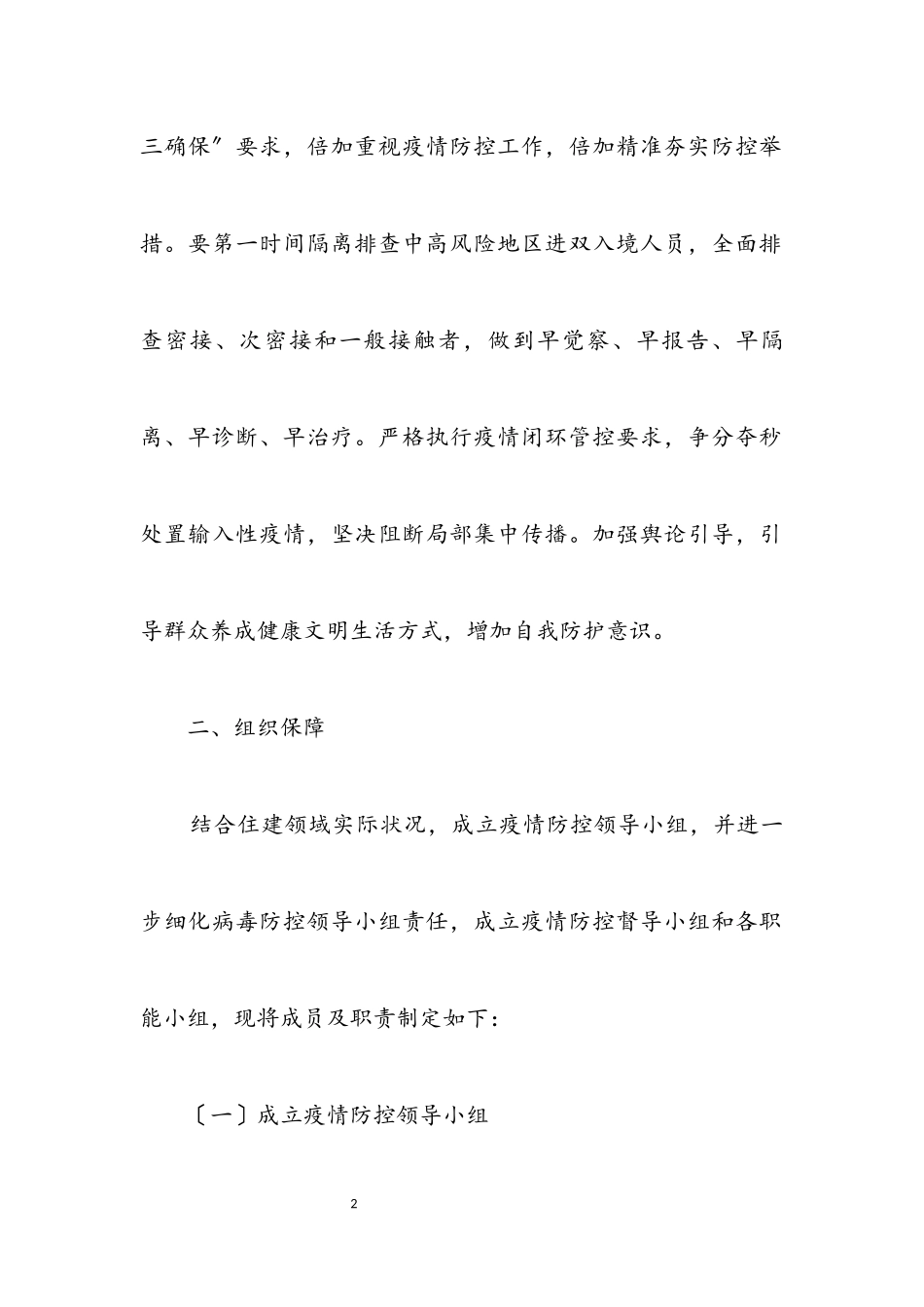 2023年住建局肺炎疫情防控工作方案.docx_第2页