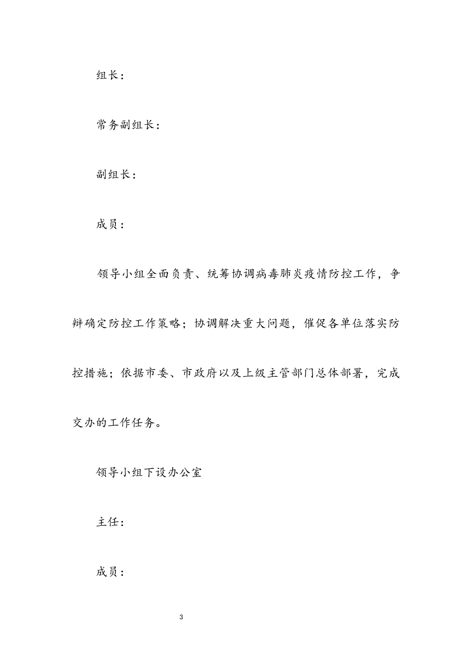 2023年住建局肺炎疫情防控工作方案.docx_第3页