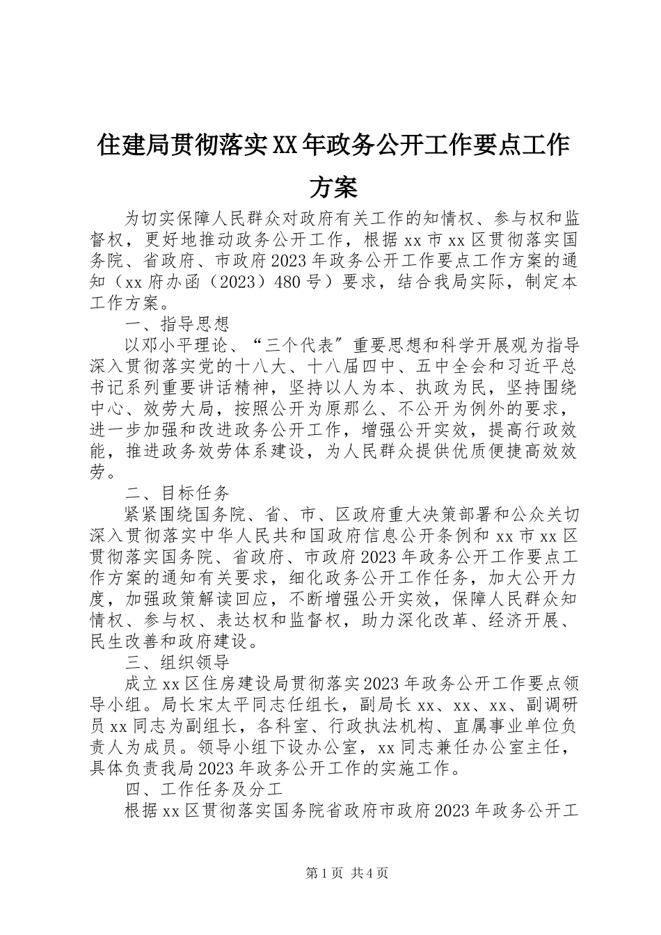 2023年住建局贯彻落实政务公开工作要点工作方案.docx_第1页