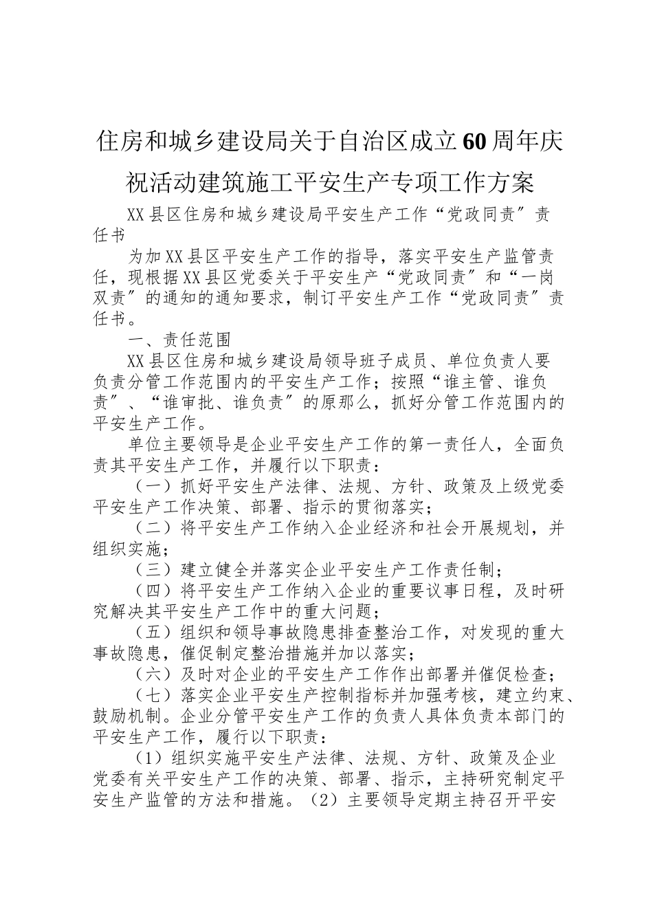 2023年住房和城乡建设局关于自治区成立60周年庆祝活动建筑施工安全生产专项工作方案 4.doc_第1页