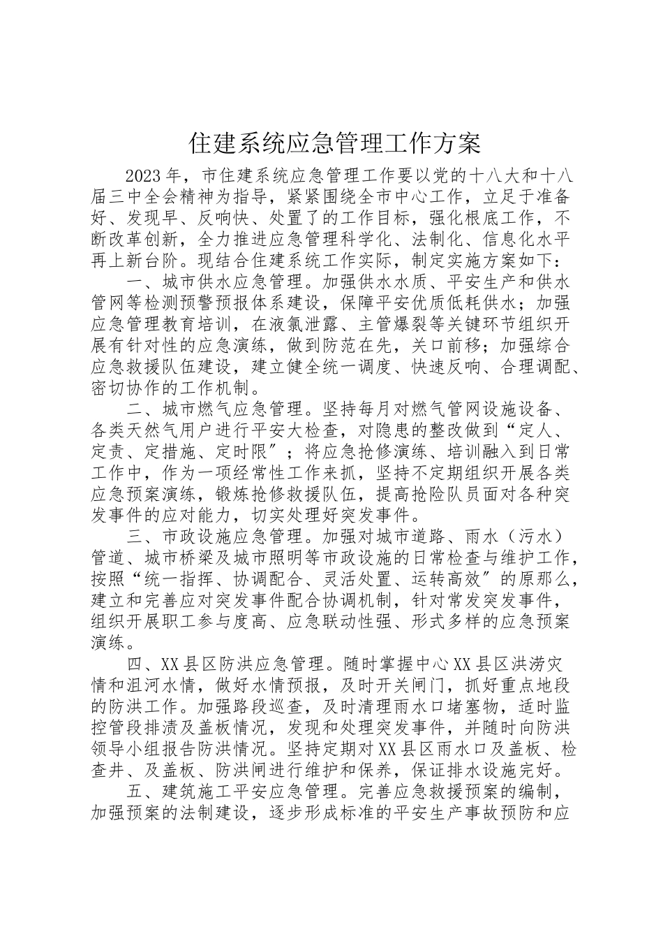 2023年住建系统应急管理工作方案.doc_第1页