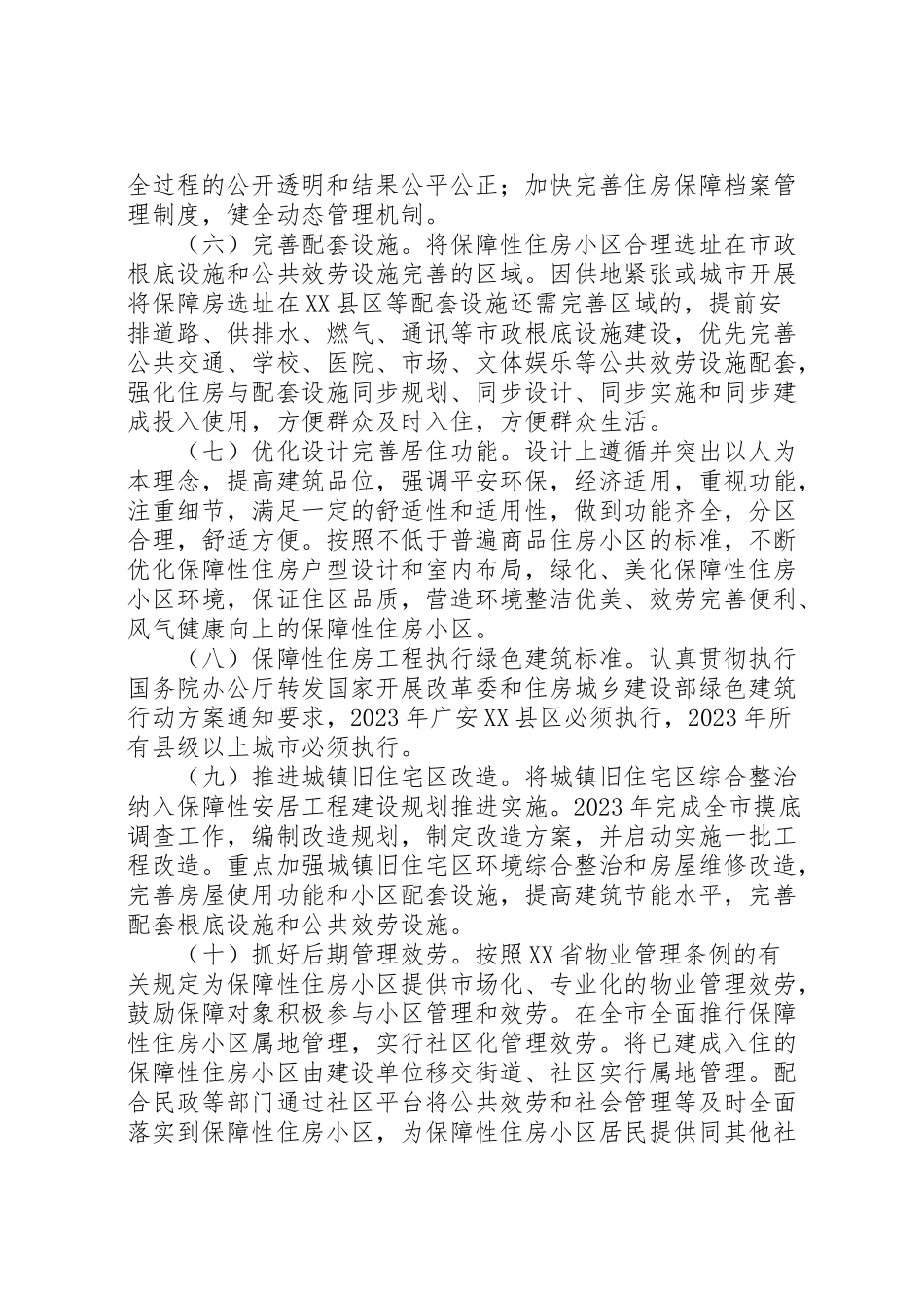 2023年住房保障工作方案.doc_第2页