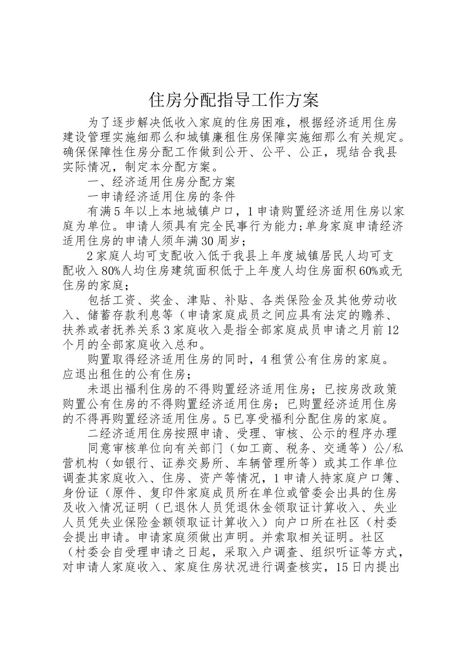 2023年住房分配指导工作方案.doc_第1页