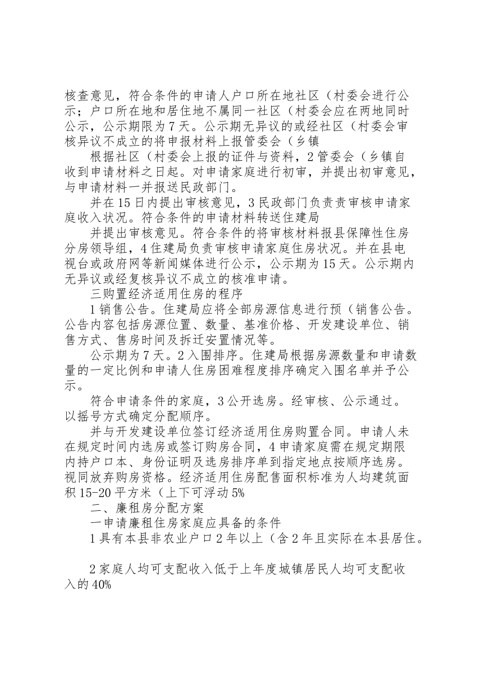 2023年住房分配指导工作方案.doc_第2页