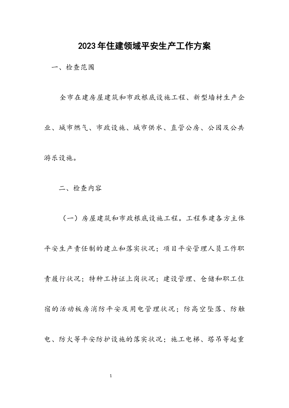 2023年住建领域安全生产工作方案.docx_第1页
