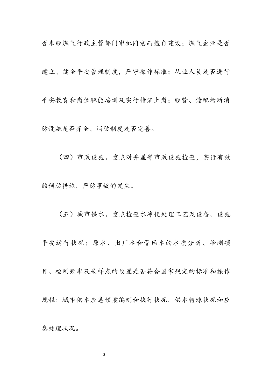 2023年住建领域安全生产工作方案.docx_第3页