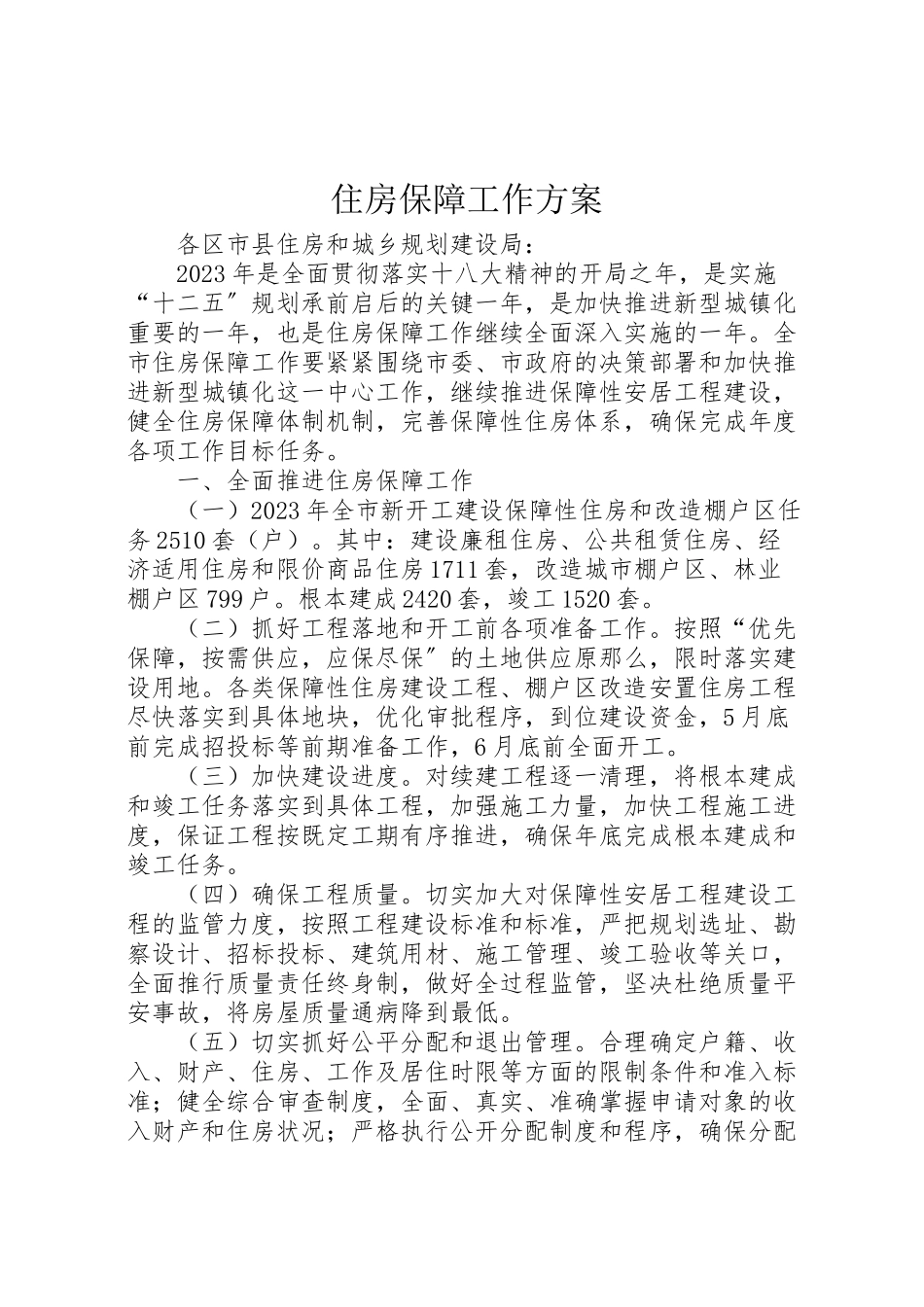 2023年住房保障工作方案 新编.doc_第1页