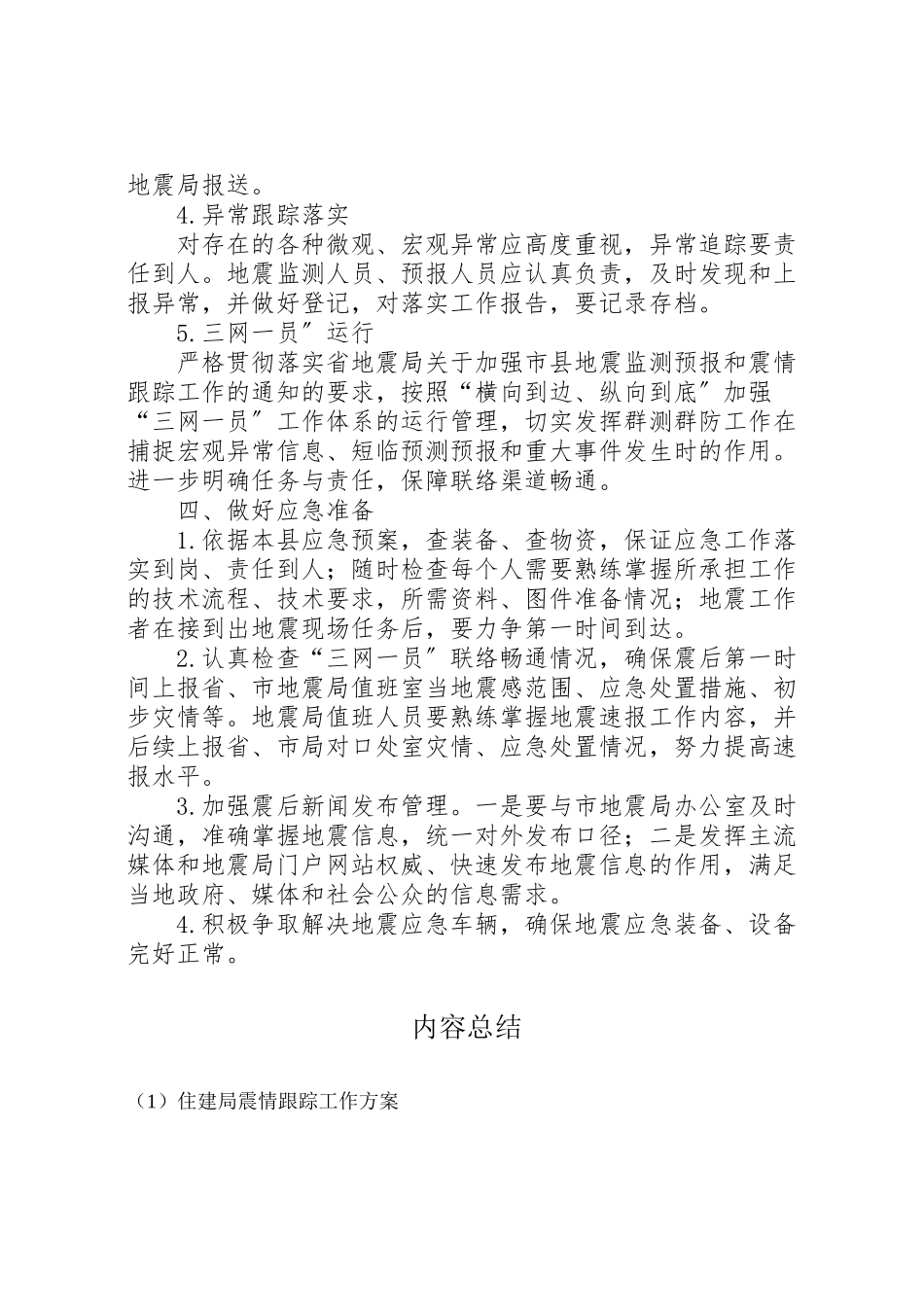 2023年住建局震情跟踪工作方案.doc_第2页