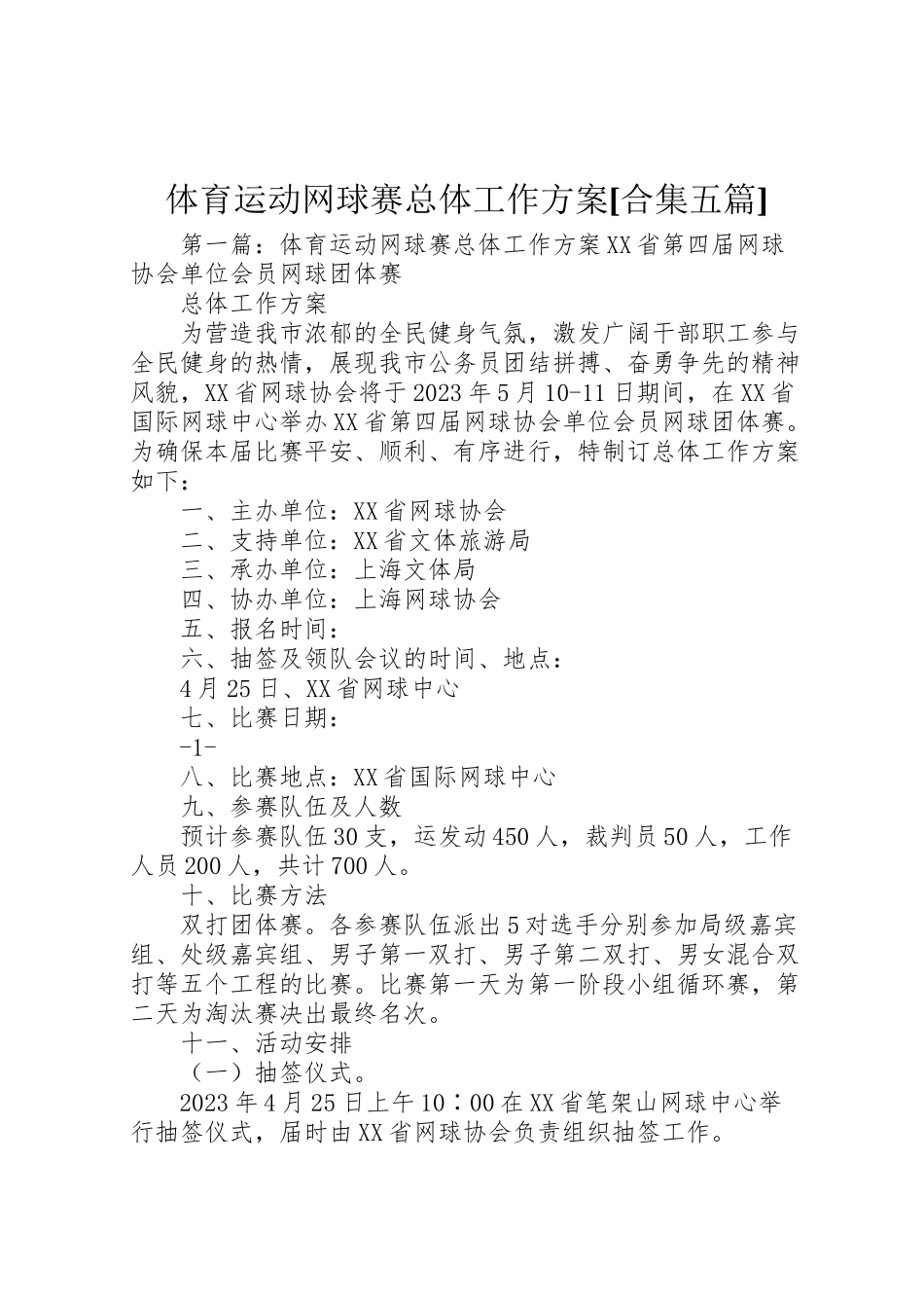 2023年体育运动网球赛总体工作方案合集五篇.doc_第1页