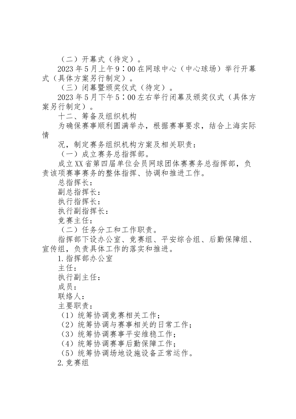 2023年体育运动网球赛总体工作方案合集五篇.doc_第2页