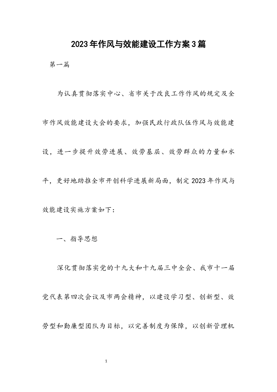 2023年作风与效能建设工作方案3篇.docx_第1页