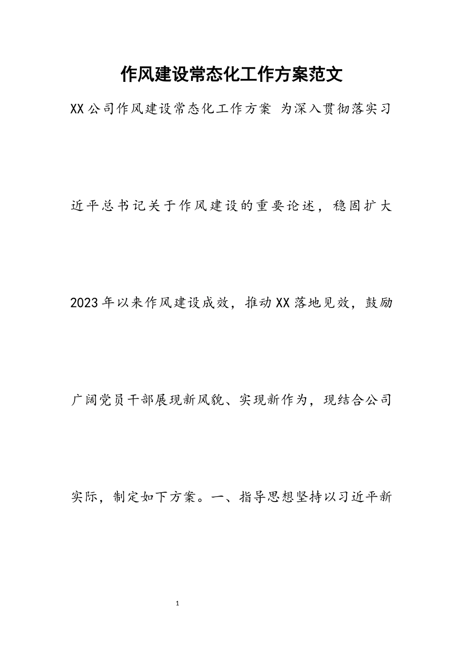 2023年作风建设常态化工作方案.docx_第1页