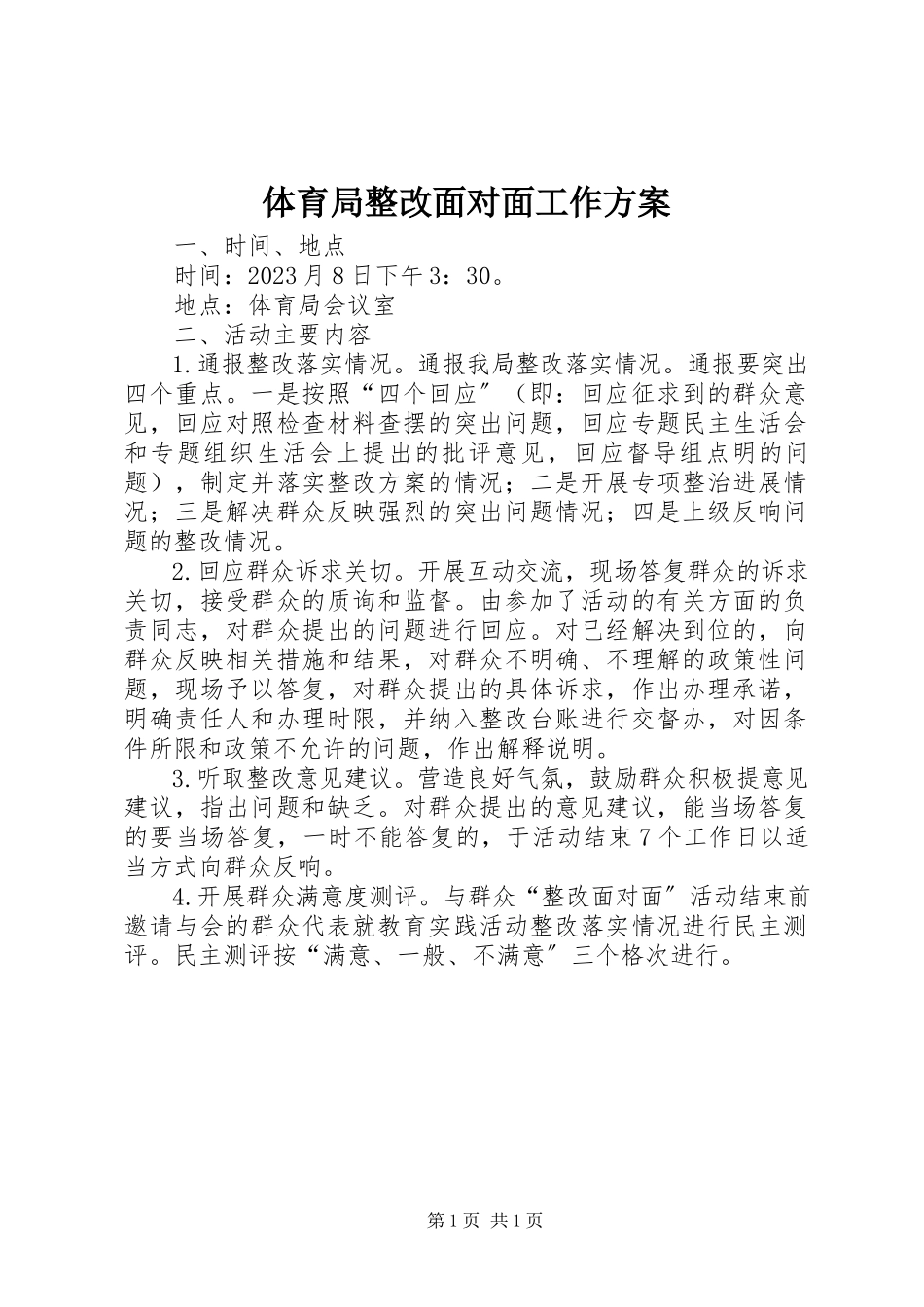 2023年体育局整改面对面工作方案.docx_第1页