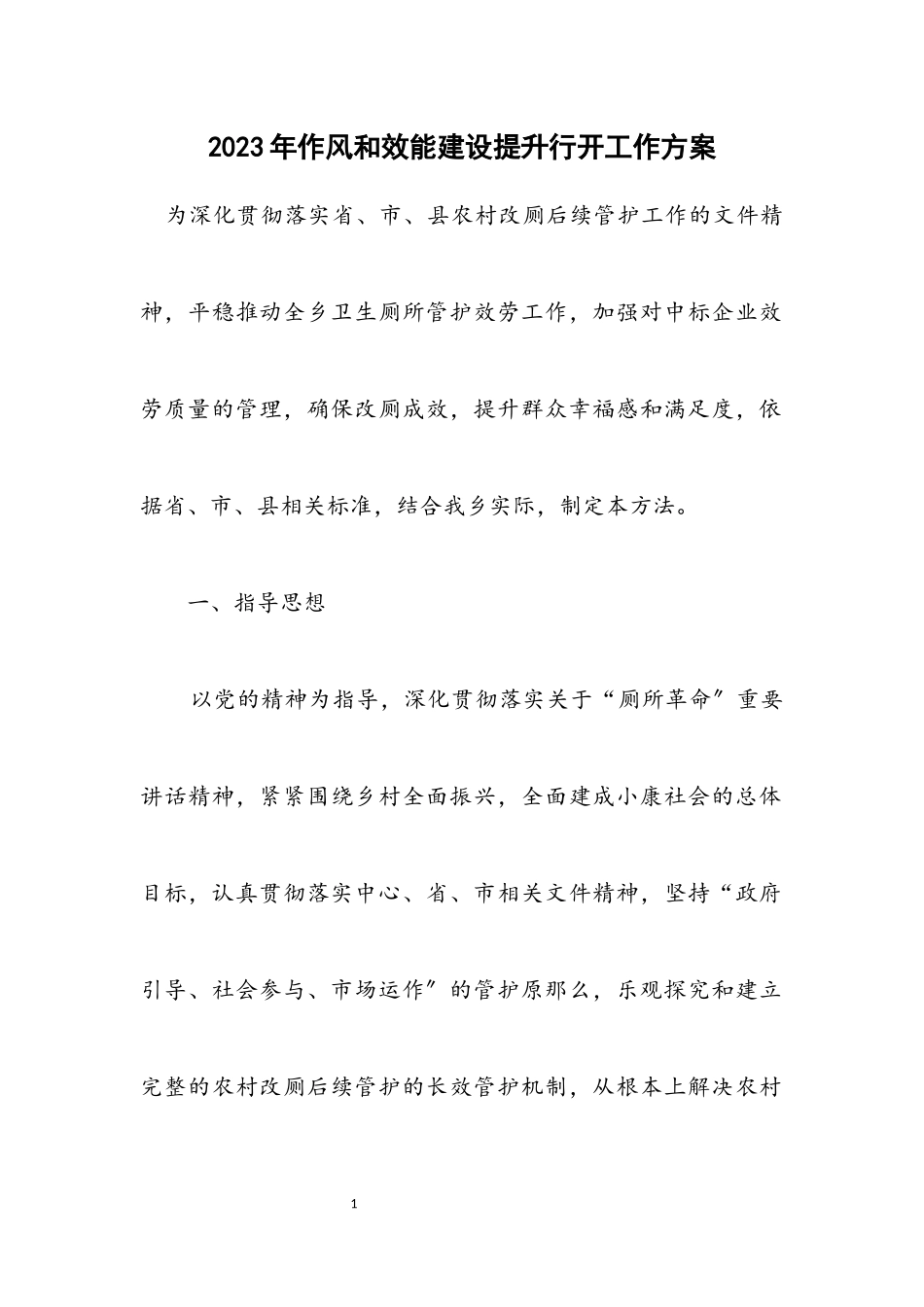 2023年作风和效能建设提升行动工作方案.docx_第1页
