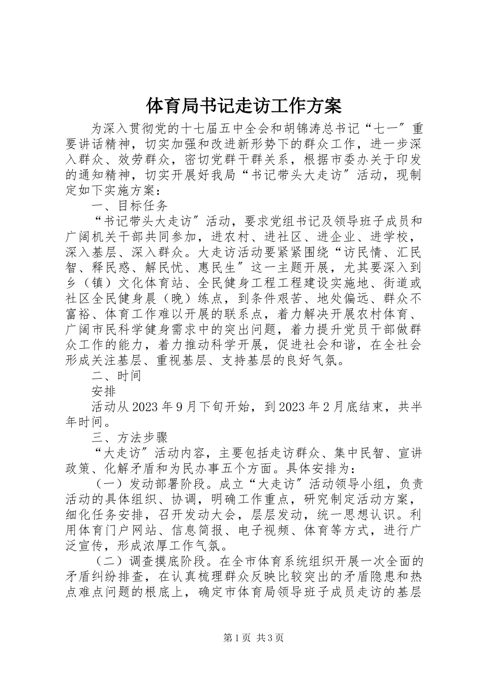 2023年体育局书记走访工作方案.docx_第1页