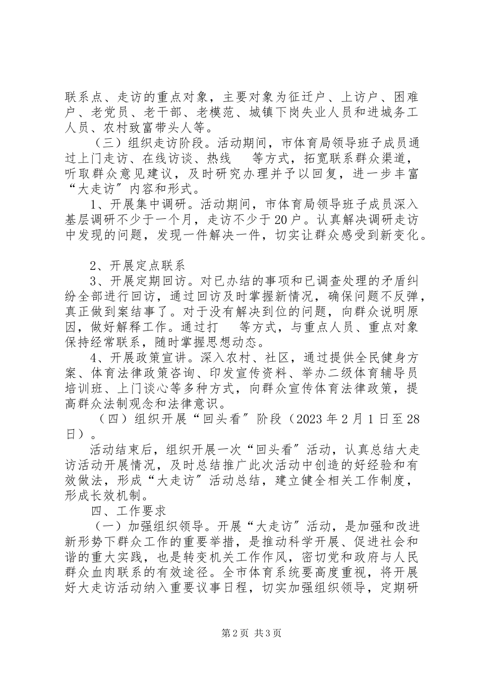 2023年体育局书记走访工作方案.docx_第2页