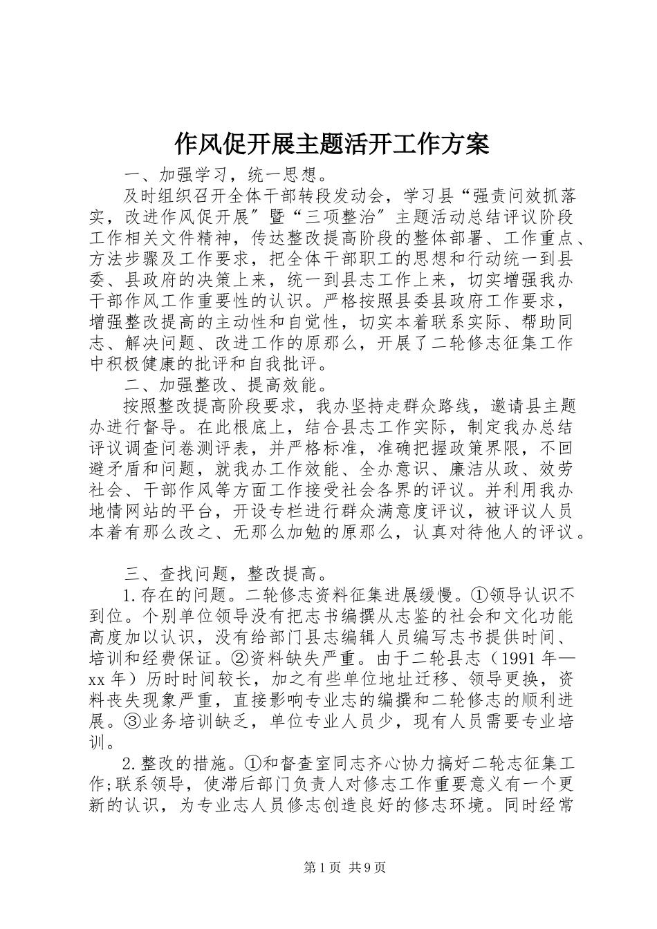 2023年作风促发展主题活动工作方案.docx_第1页