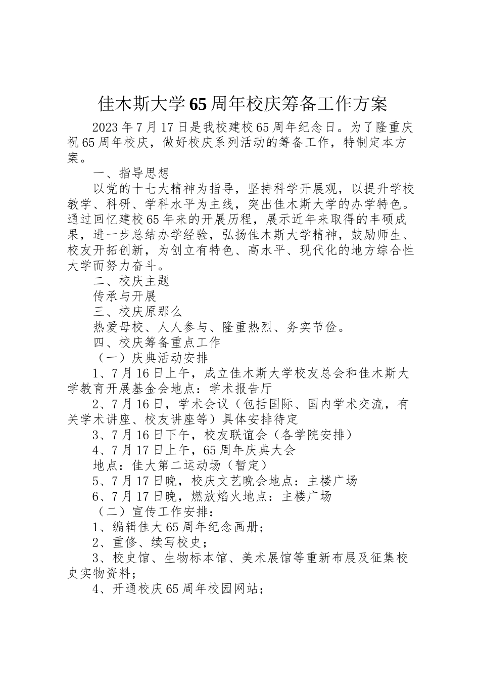 2023年佳木斯大学65周年校庆筹备工作方案.doc_第1页