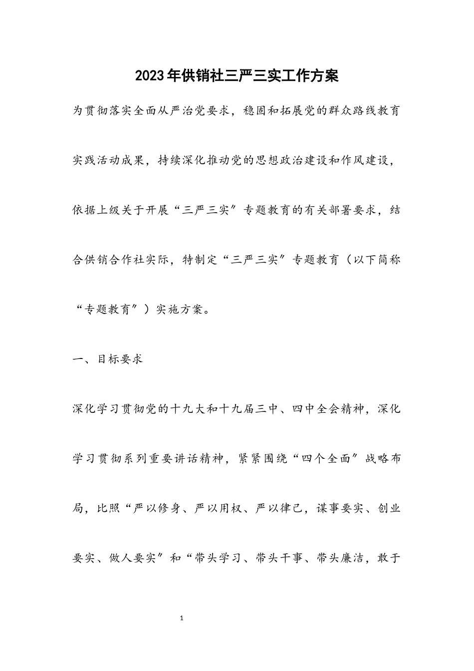 2023年供销社三严三实工作方案.docx_第1页